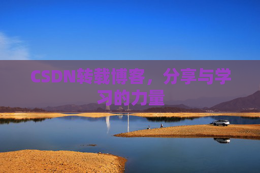CSDN转载博客，分享与学习的力量